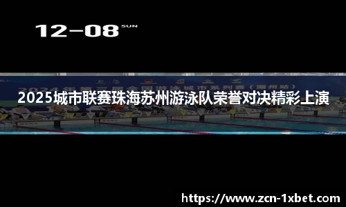 2025城市联赛珠海苏州游泳队荣誉对决精彩上演