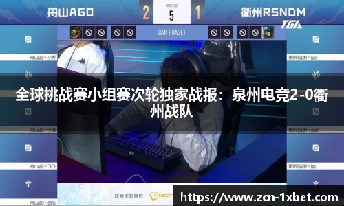 全球挑战赛小组赛次轮独家战报：泉州电竞2-0衢州战队