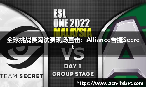 全球挑战赛淘汰赛现场直击：Alliance告捷Secret