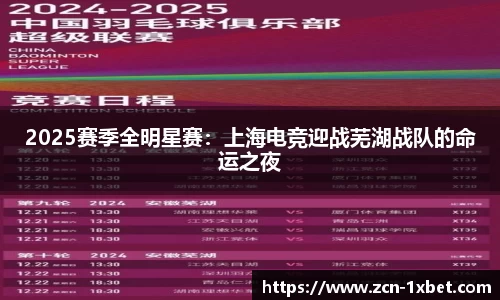 2025赛季全明星赛：上海电竞迎战芜湖战队的命运之夜